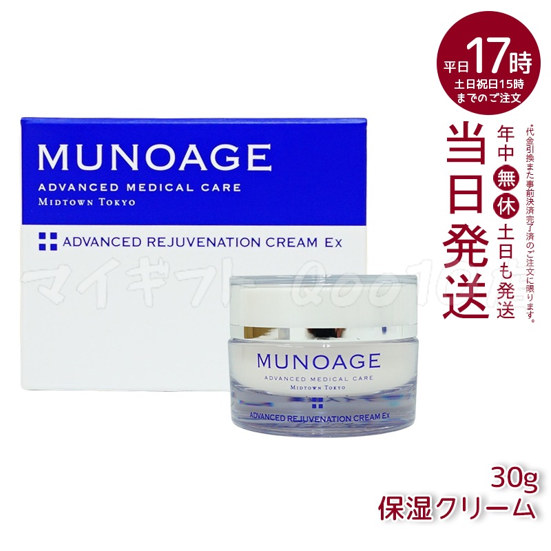 ミューノアージュ アドバンストリジュビネーションクリーム Ex 30g なめらかタイプ 保湿クリーム エイジングケア 保湿 乾燥肌 ハリ 弾力 MUNOAGE