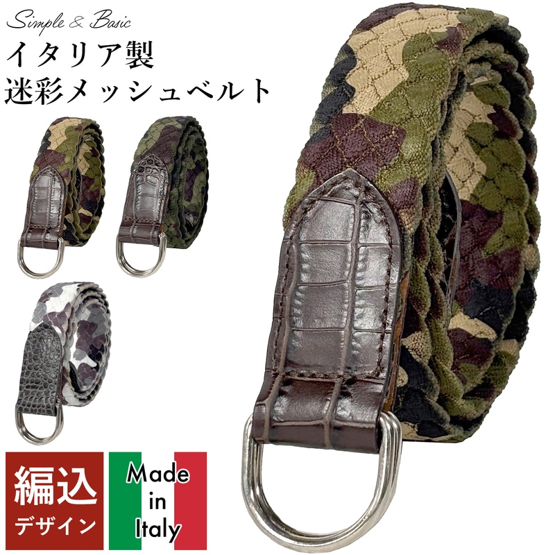 [MADE IN ITALY] イタリア製素材 高級 迷彩 編み込み メッシュベルト 伸縮ストレッチ サイズ調整可能