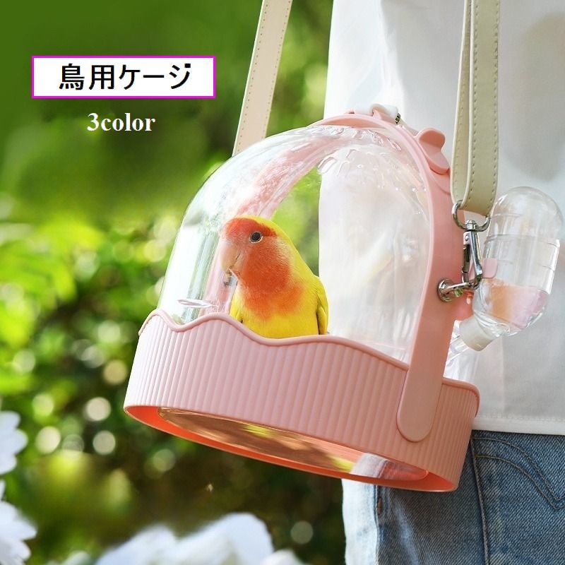 鳥用ケージ 鳥用キャリー ポータブルケージ 鳥用品 散歩 移動用 ストラップ付き 持ち手付き ウォーターボトル付き 通気性 クリア 透明