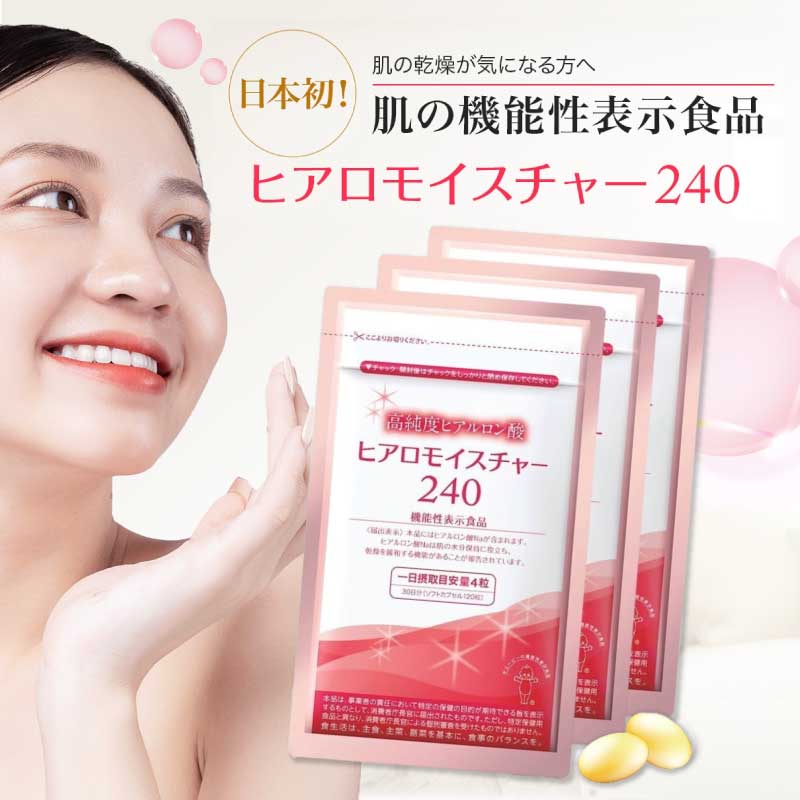【公式】 ヒアロモイスチャー240 ヒアルロン酸 サプリ 320mg 360粒 90日分 高純度 コラーゲン サプリメント ビタミン スキンケア 美容 乾燥肌 うるおい