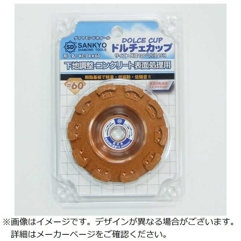 三京ダイヤモンド工業　ドルチェカップ＃60　KCD460