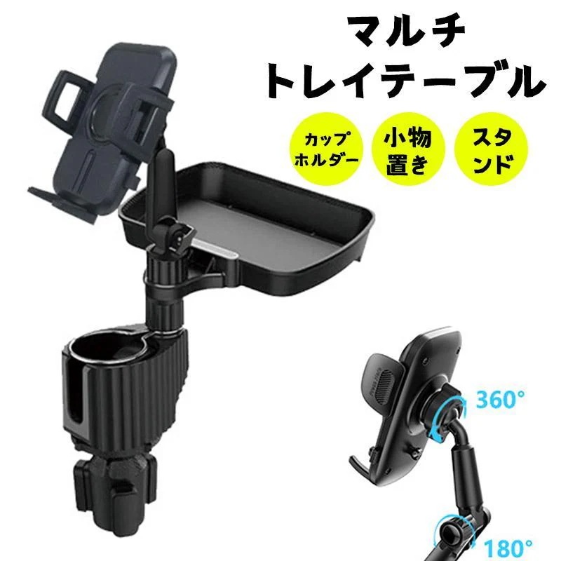 発売特典車 マルチトレイテーブル トレー カップホルダー テーブル 回転 車内食事 テイクアウト 小物置き カー用品 旅行 出張 ドリンクホルダー スタンド