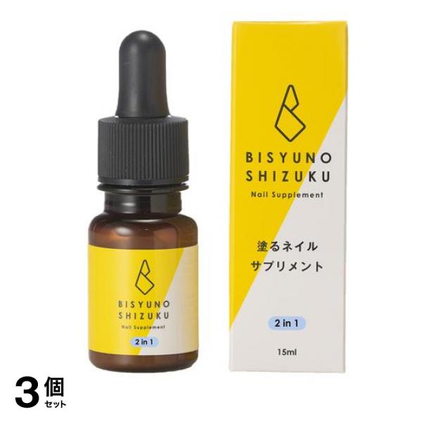 美手の雫 塗るネイルサプリメント 2in1 15mL 3個セット