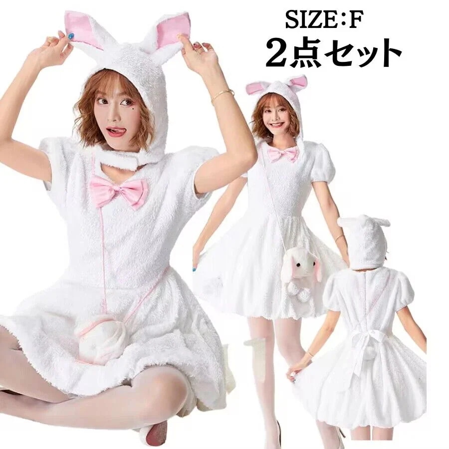 しっぽ 衣装 大人用コスチューム コスチュー 白 アニマルもこもこ うさぎ 着くるみ バニー ホワイト コスプレ 変装 女の子 仮装 ふわふわ 動物 【新品先発】ハロウィン 可愛いコスプレ かわいい