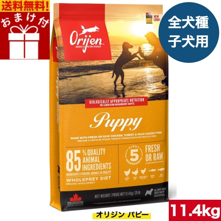 オリジン パピー 11.4kg カナダ産 正規品 ドッグフード ドライフード オールステージ 全ライフステージ 全犬種用 超小型犬 小型犬 中型犬 大型犬 子犬用 成犬用 高齢犬用 妊娠 授乳 母犬