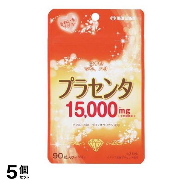 マルマン プラセンタ15000 90粒 5個セット