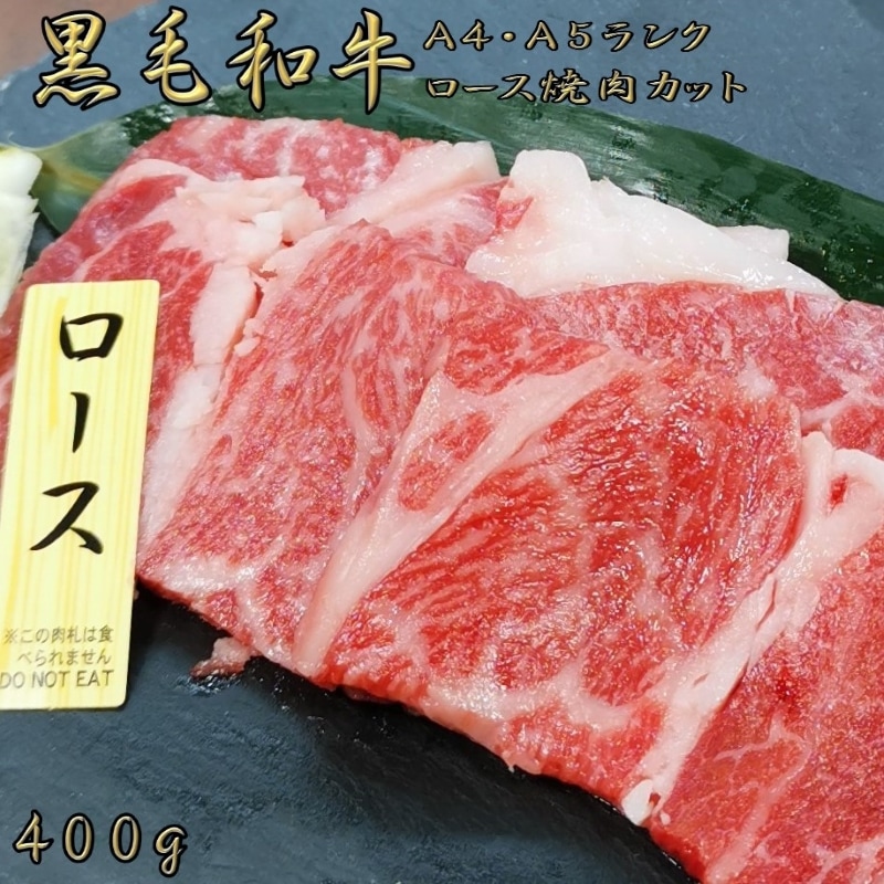 黒毛和牛 A4 A5 ランク ロース焼肉 400g 和牛 高級肉 お肉 焼肉 焼き肉 お肉 お取り寄せ グルメ 牛肉 ロース カタロース 美味しい お歳暮 肉 ギフト