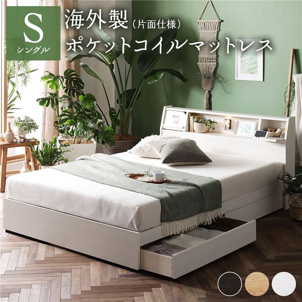ベッド 収納付 木製 『ベルデン』 シングル 海外製ポケットコイルマットレス付（片面仕様） ホワイト