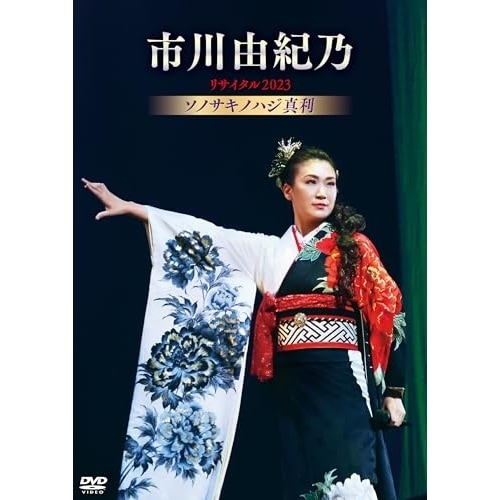 市川由紀乃 ／ 市川由紀乃リサイタル2023 ソノサキノハジ真利 (DVD) KIBM-997