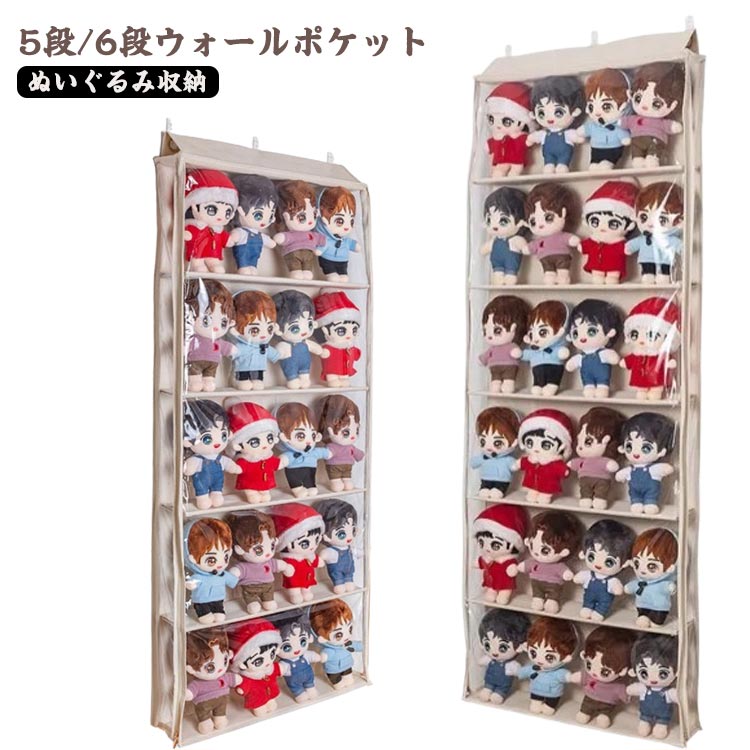 2枚1OO円OFF！緊急SALE!!!ぬいぐるみウォールポケット 5段/6段収納ケース ウォールポケット ディスプレイ コレクションケース 収納ボックス ぬいぐるみ 収納 コレクション 見せる収納 人