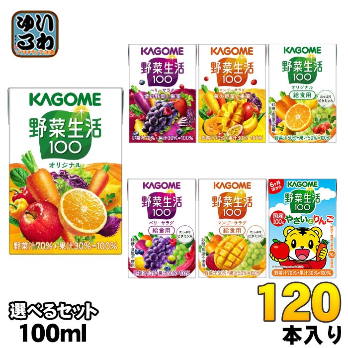 カゴメ 野菜生活 100ml 紙パック 選べる 120本 (30本×4) 野菜ジュース 野菜生活100 りんご オリジナル ベリーサラダ マンゴーサラダ やさい 小容量