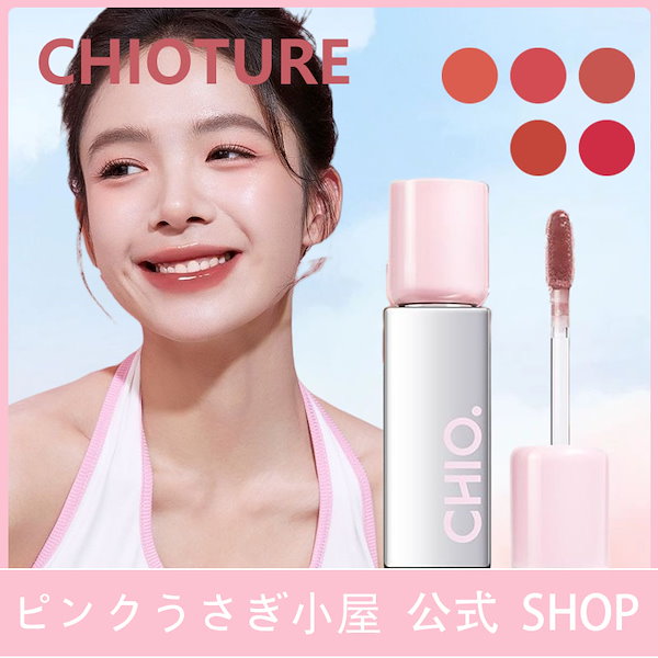 Qoo10] CHIOTURE 【正規品】リップ/ミラーリップ/耐久性/
