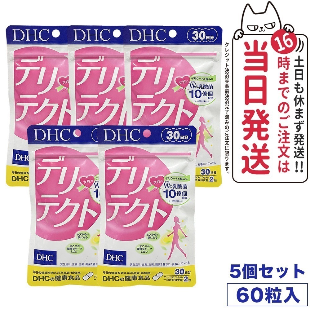 【5個セット 賞味期限2025/09】DHC デリテクト 30日分 60粒 ダブルの乳酸菌パワー 健康食品 サプリメント