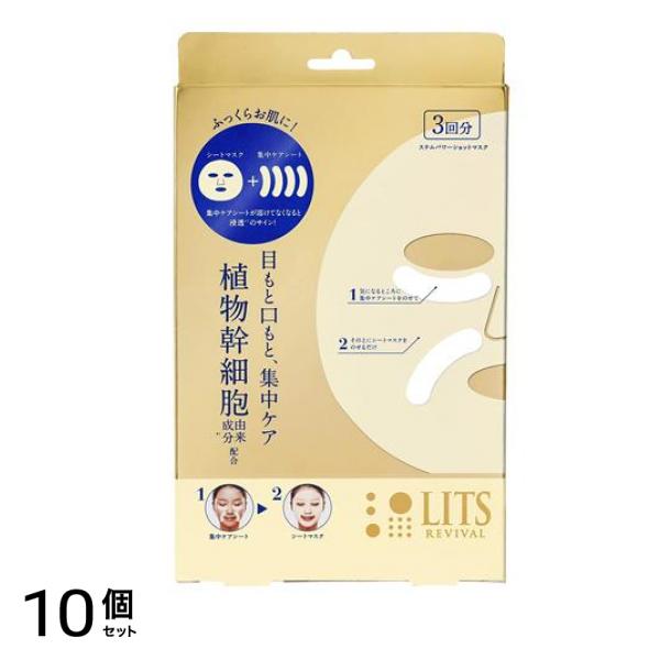LITS(リッツ) リバイバル ステムパワーショットマスク 3回分 10個セット