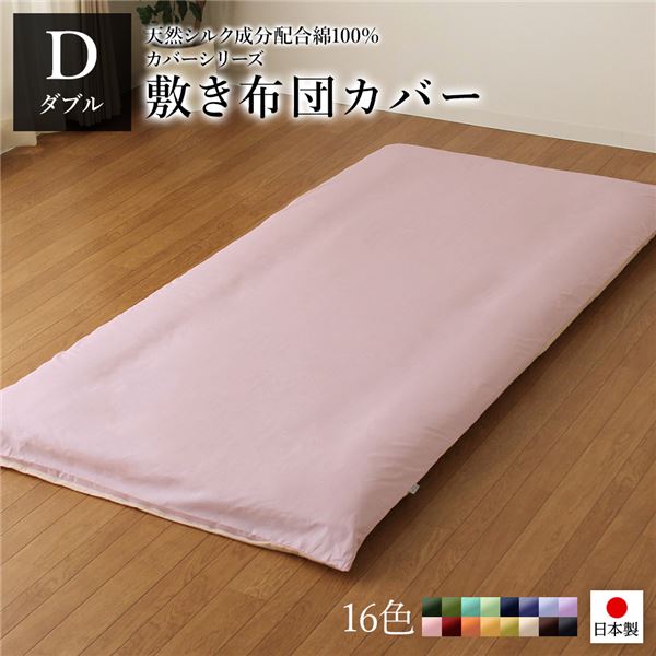 敷布団カバー/寝具 単品 ダブル ロング ピンクペールピンク 145215cm 日本製 綿100％ 洗える ベッドルーム 寝室