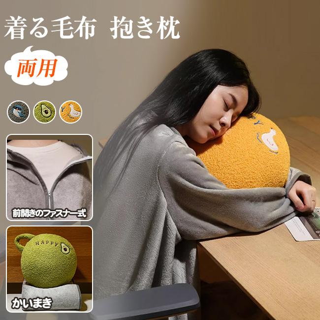 着る毛布 毛布入り抱き枕 ブランケット 100*150cm 前開き ルームウェア ふわとろ毛布 抱き枕 毛布 両用 クッション ひざ掛け 背あて 暖かい