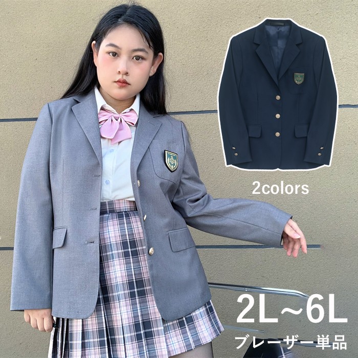 ブレザー単品 2L~6L 大きいサイズ スクールブレザー 制服 ブレザー 女の子 ジャケット レディース 女子高生 学生服 3つボタン 通学 JK制服 高校生 学生 学校 学園祭 文化祭 仮装 コスプ