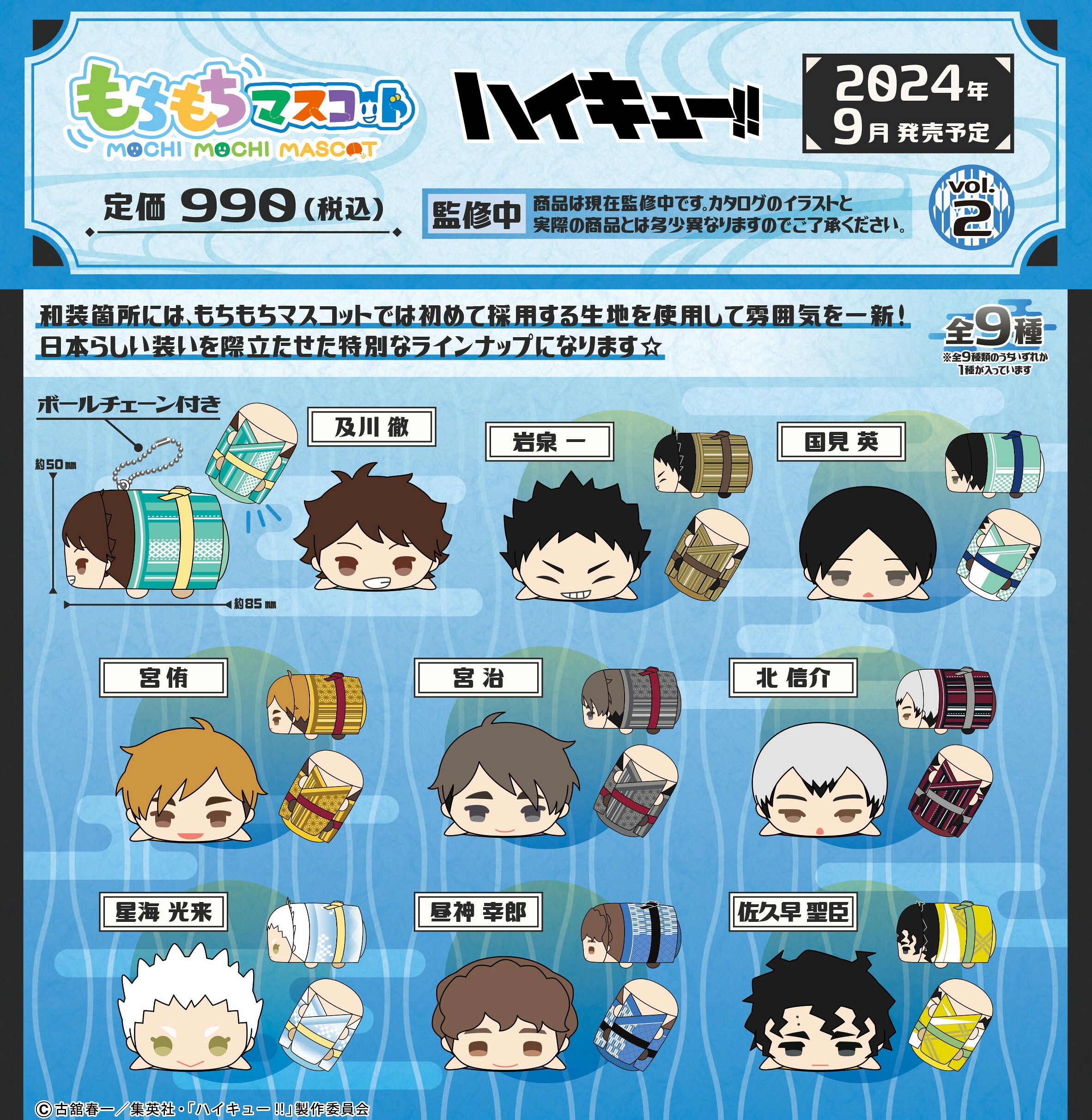 【新品/公式】 ハイキュー!!_もちもちマスコットWA Vol.2【BOX】 公式グッズ