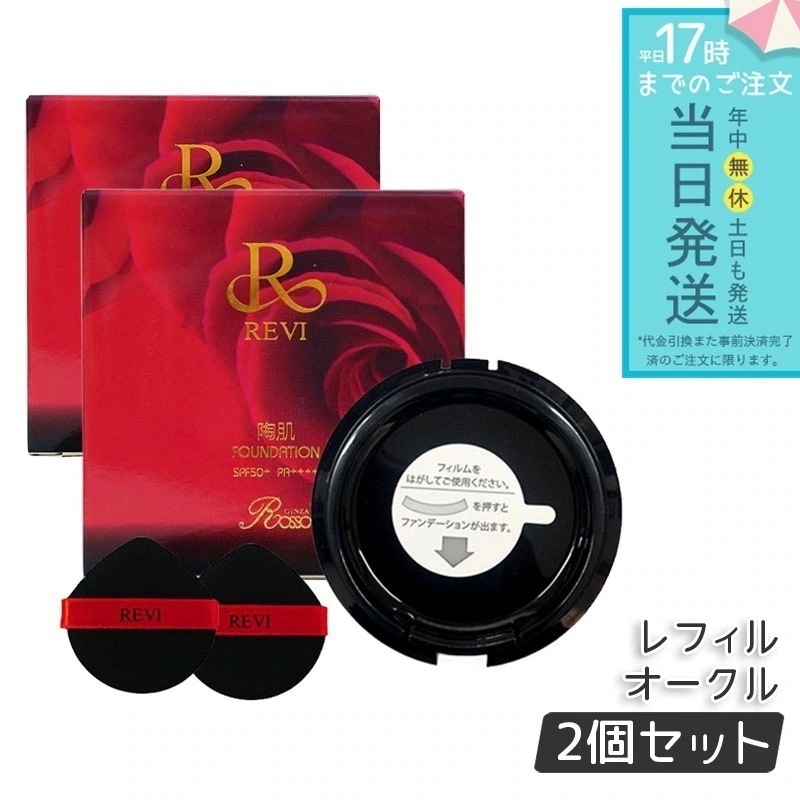 REVI ルヴィ 陶肌ファンデーション 15g レフィル23 REVI オークル 専用パフ2枚付 SPF50 + PA + + + + 2個セット