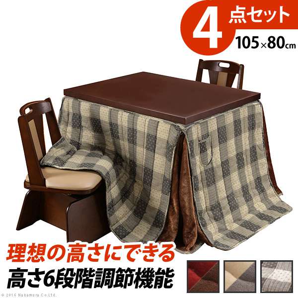 こたつ テーブル パワフルヒーター 6段階に高さ調節 できるダイニングこたつ スクット 105x80cm 4点セット(こたつ 掛布団 回転椅子2脚) 長方形 テレワーク