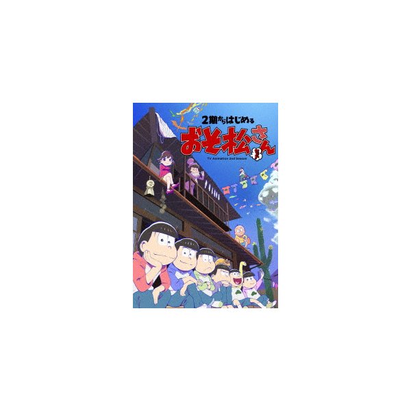 円高還元 2期からはじめるおそ松さんセット(Blu-ray おそ松さん ／ Disc) 国内アニメ