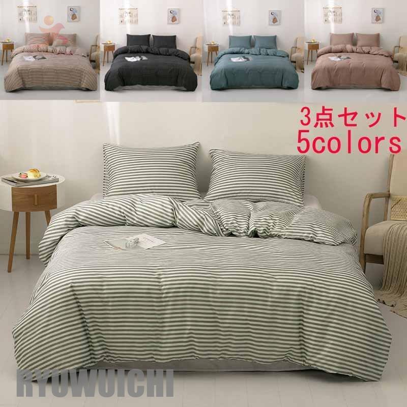 寝具カバー 掛け布団カバー 敷き布団カバー ボックスシーツ 枕カバー ベットカバー 布団カバーセット おしゃれ 5colors 肌に優しい 抗菌 風 寝具セット