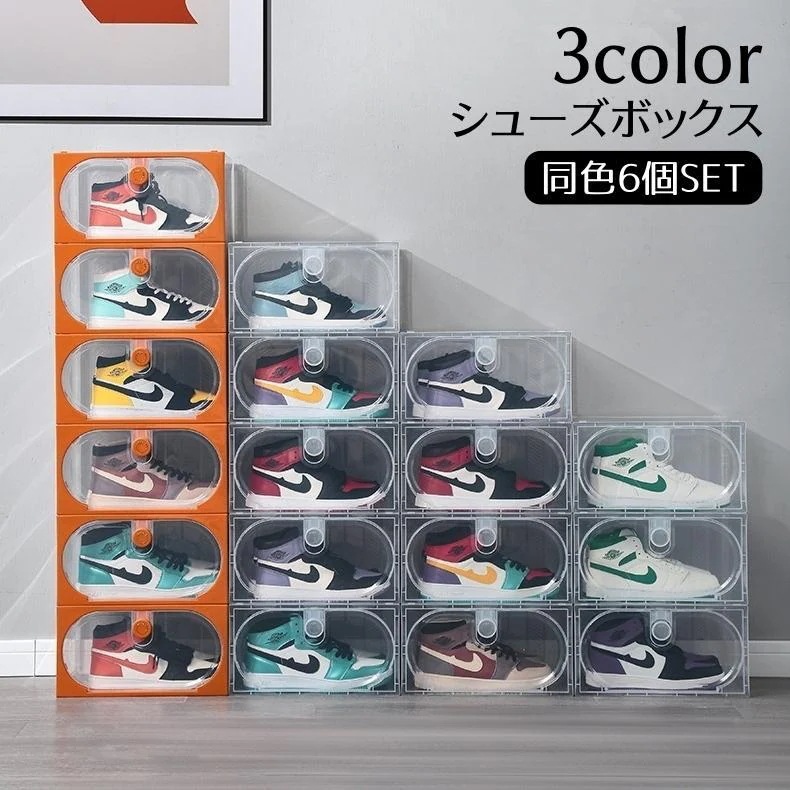 シューズボックス シューズケース 6個セット 下駄箱 積み重ね可能 靴収納 クリア 小物入れ 多用途 多機能 防塵 ディスプレイボックス 展覧ボックス