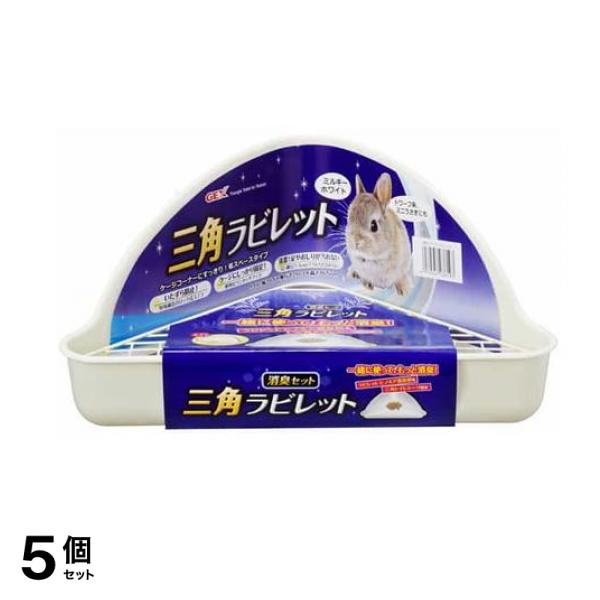 GEX 三角ラビレット 消臭セット 1セット (ミルキーホワイト) 5個セット