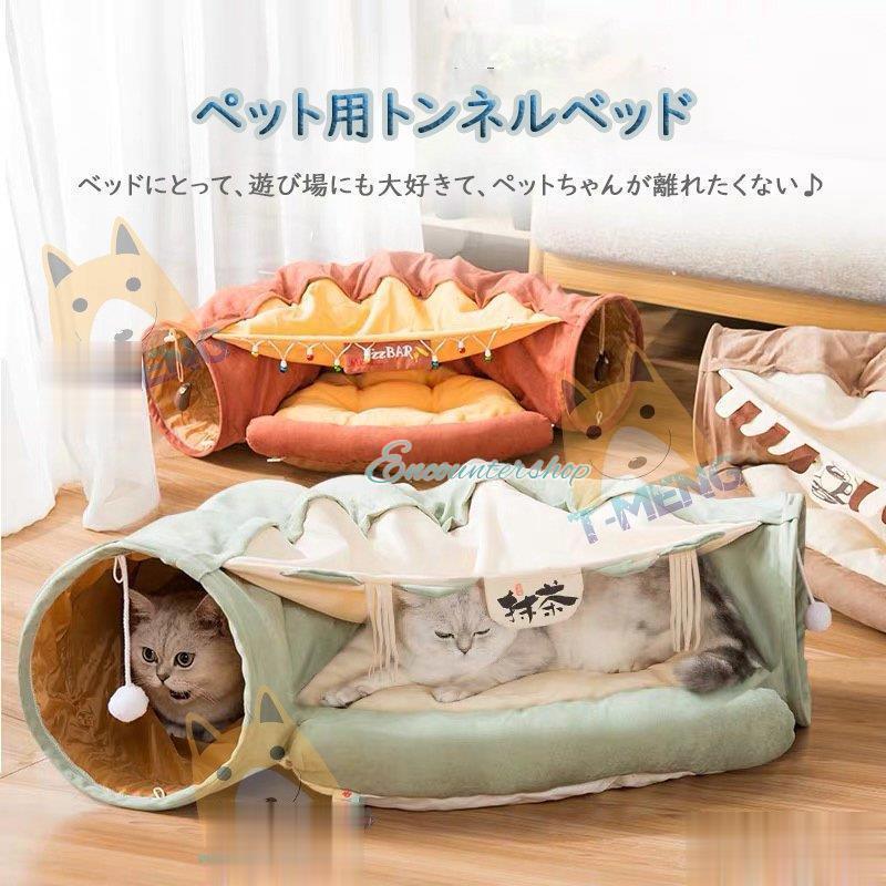 ペット用品 猫小型犬用ハウス 可愛いトンネルベッド おしゃれ 折り畳み可 遊びおもちゃ 折りたたみ 2IN1 pet bed 優雅な色系 3カラー ソファー