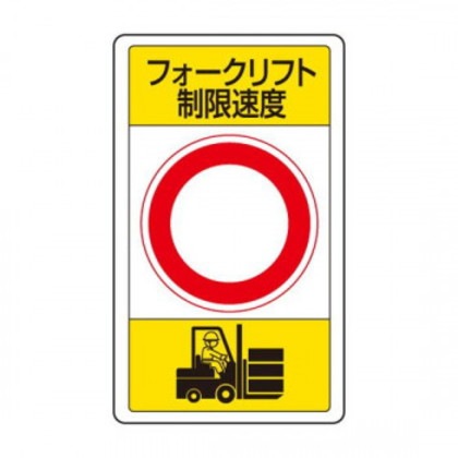 ユニット 交通構内標識 フォークリフト制限速度 833-17B
