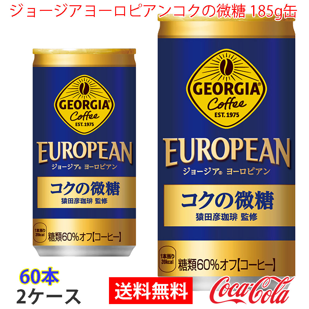 ジョージアヨーロピアンコクの微糖 185g缶 2ケース 60本