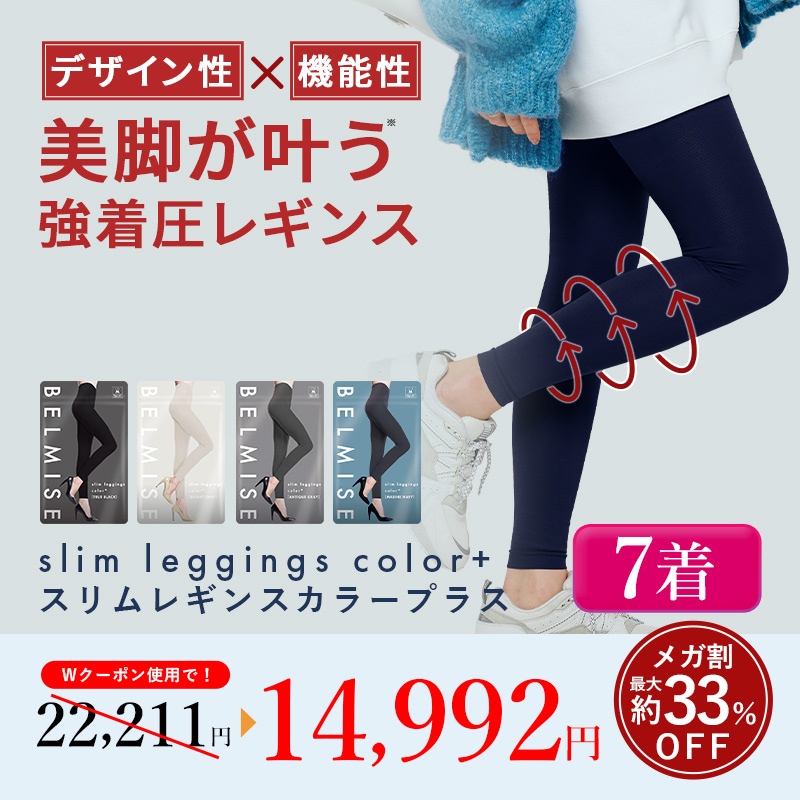 【公式】 スリムレギンス カラープラス 7枚 美しく引き締める 着圧レギンス レギンス レディース ダイエット カロリー消費アップ 強力着圧 UVカット おしゃれ 15,392円