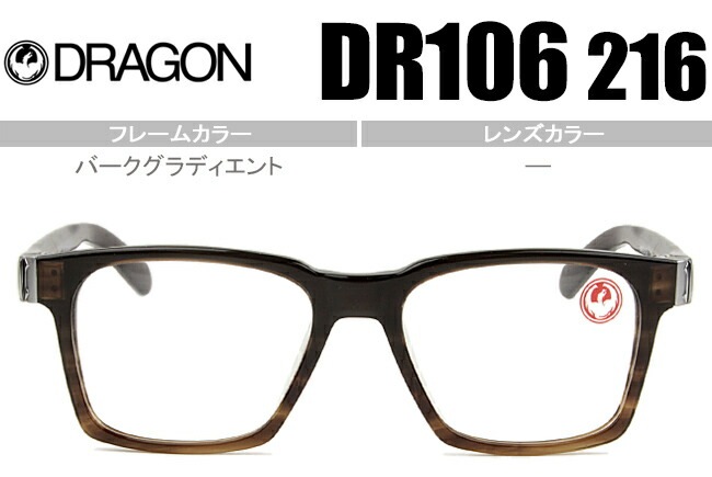 ドラゴン DRAGON COSMOS 鼻盛り メガネ 眼鏡 バークグラディエント DR106 216 dr005