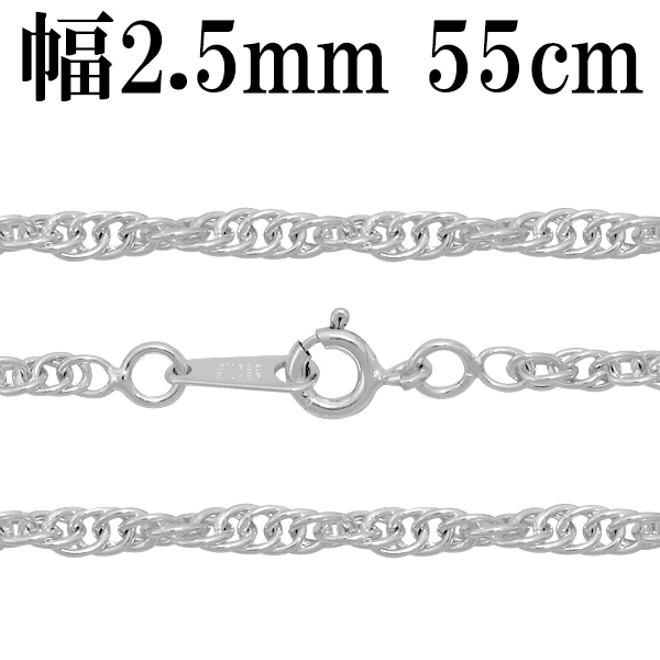 シルバーチェーン ネックレス チェーン ロープチェーン 幅約2.5mm 55cm シルバー925