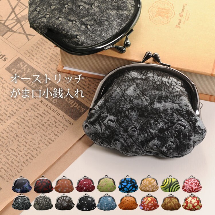 オーストリッチレザーがま口財布日本製 ネコポス対応