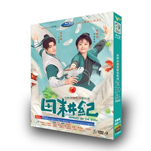 日本語字幕あり 華ドラ 中国ドラマ「田耕紀（でんこうき）~田園ロマンス~」DVD 全話収録