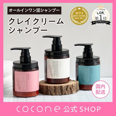 【お値段交渉受付中！】ココネクレイクリームシャンプー cocone 本体 クレイクリームシャンプー ココネ シャンプー