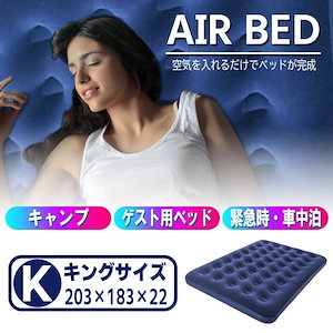 【即納】エアーベッド キング 空気ベッド 耐荷重150~300kg 宿泊客 簡易ベッド 防災 キャンプ 旅行 車内泊 高反発 アウトドアマット 登山 ソロキャン 空気入れ別売り