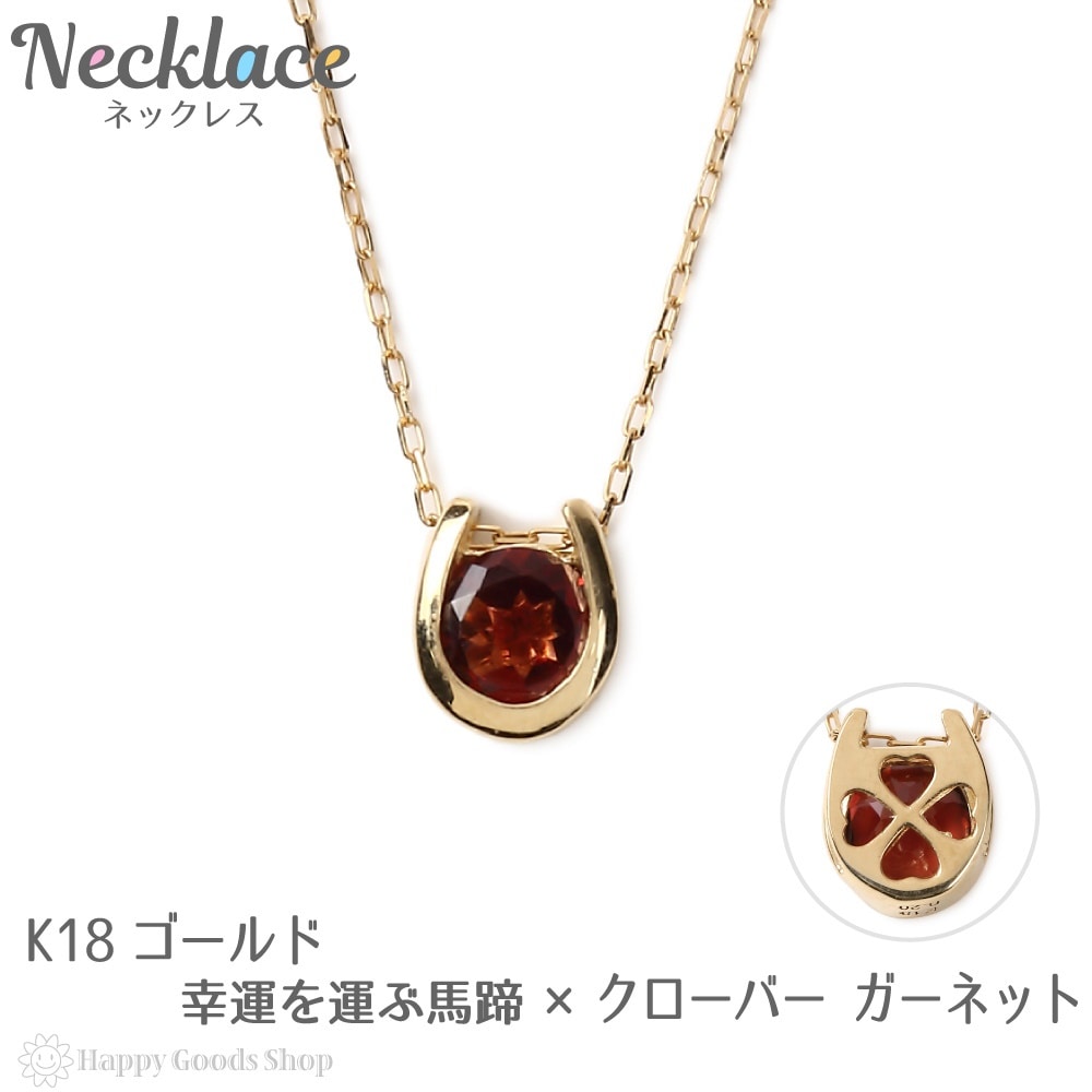 ネックレス レディース 18金 ガーネット 0.2ct 一粒 馬蹄 幸運を運ぶ クローバー デザイン