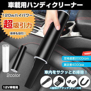 ハンディクリーナー カークリーナー 車 ハイパワー 超吸引力 強力 シガーソケット 電源 120W 4000pa 軽量 コンパクト 水洗い可能