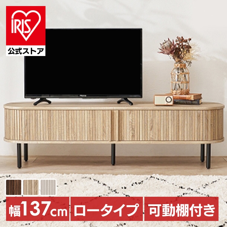 TVボード テレビボード テレビ台 ローボード AVボード テレビラック リビングボード TV台 AVラック リビング収納 TVボード ロータイプ幅137cm (代引不可) (TD)