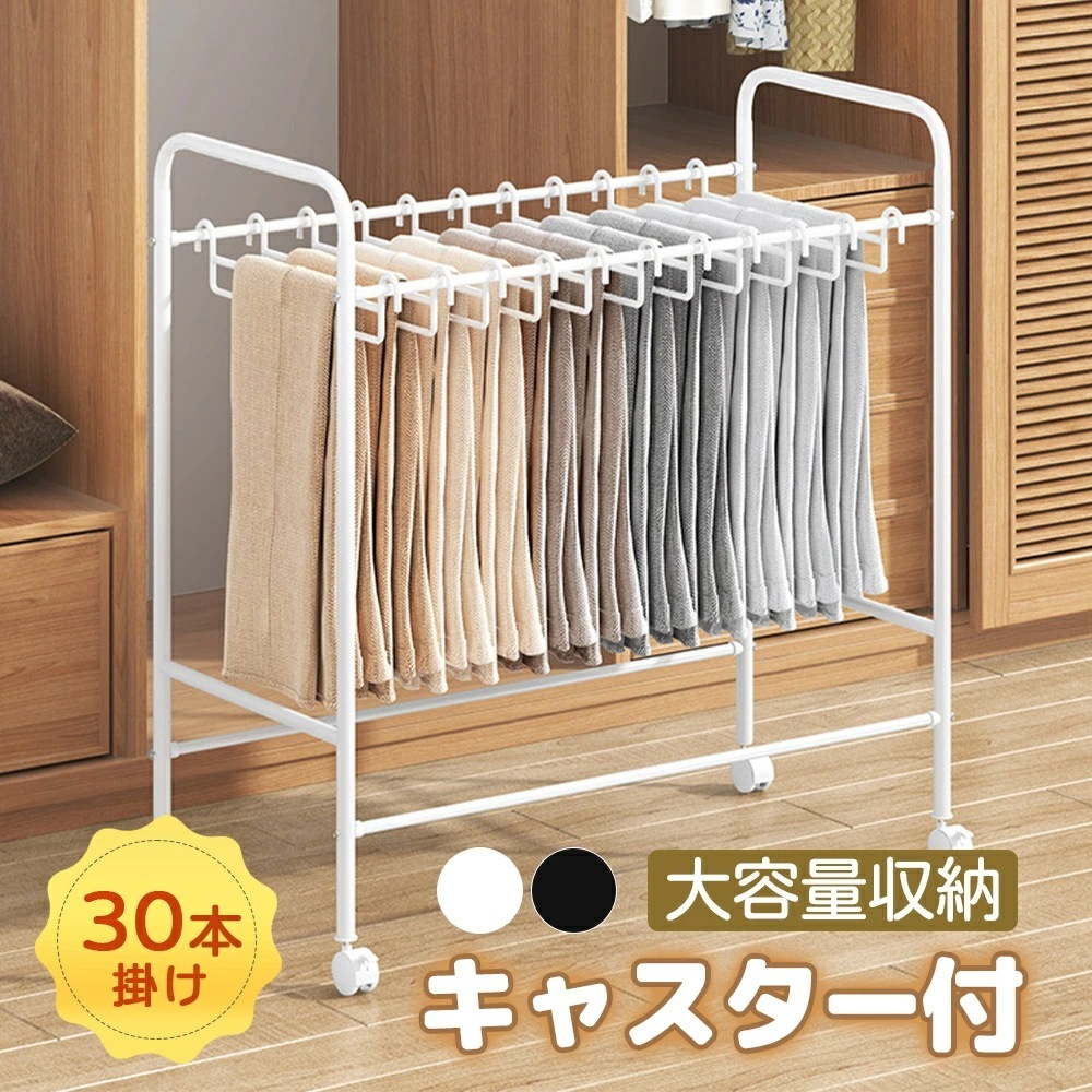 【限定SALE激安販売】スラックスハンガー 30本掛け キャスター付き 大容量 スチール製 収納 洗濯物干し ダブルバータイプ 折りたたみ ハンガー掛け付き 大容量 室内 屋外 ふとん干し