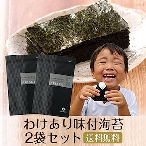 海苔 味付海苔 訳あり 有明産 味付け海苔 8切160枚 2袋セット メール便 味付け海苔 味つけ海