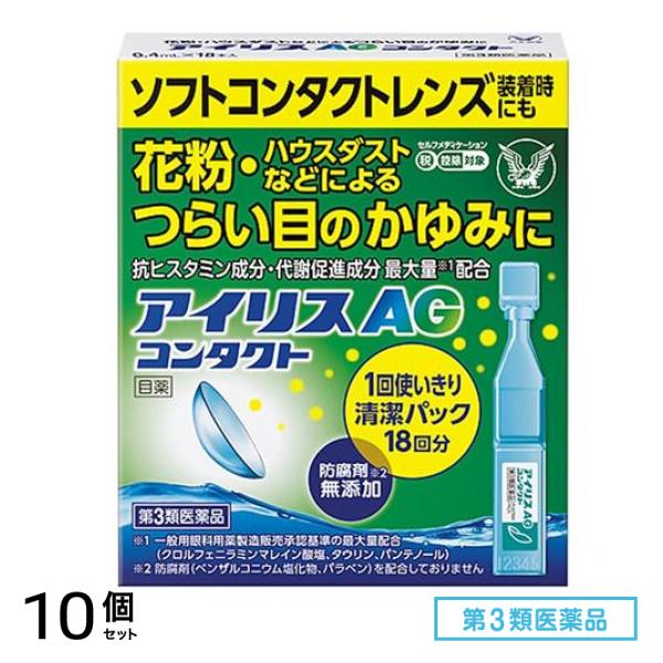 第３類医薬品 アイリスAGコンタクト 0.4mL× 18本入 10個セット
