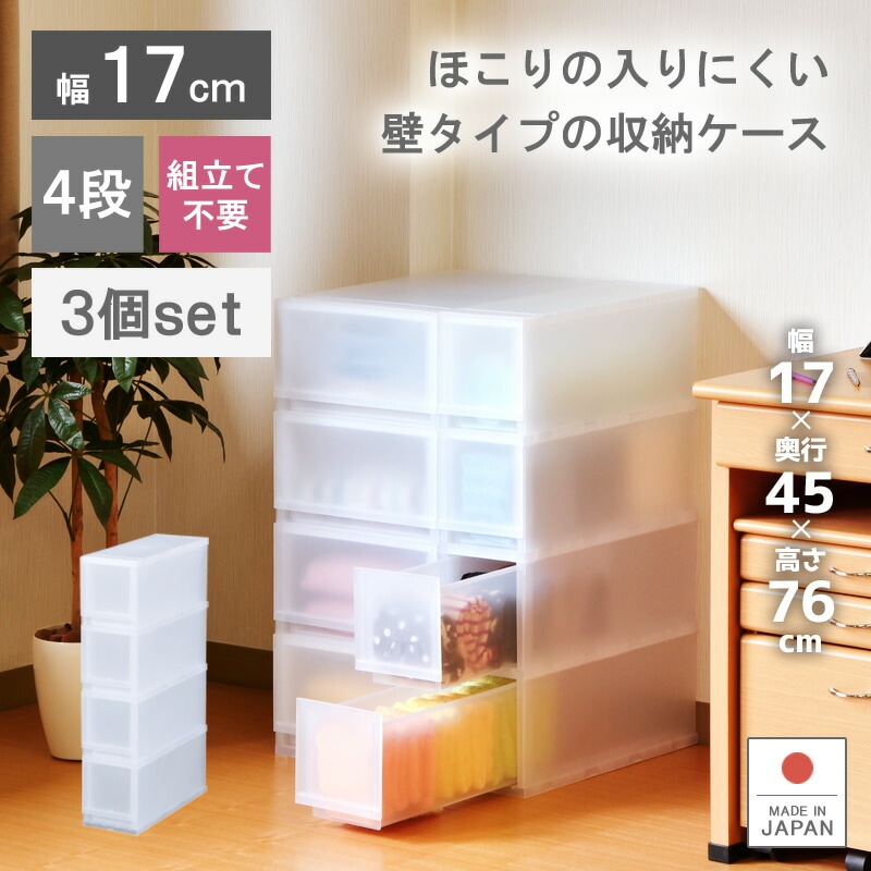 3個セット プラストFR1704 収納ケース プラスチック製 引き出し 日本製 幅17cm 4段 隙間収納 スキマ シンプル おしゃれ キッチンワゴン ほこりが入りにくい壁タイプ 調味料ケース