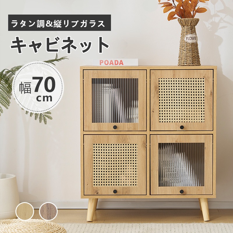 キャビネット サイドボード チェスト ガラス扉 ラタン調 フラップ扉 収納棚 リビング 引き出し