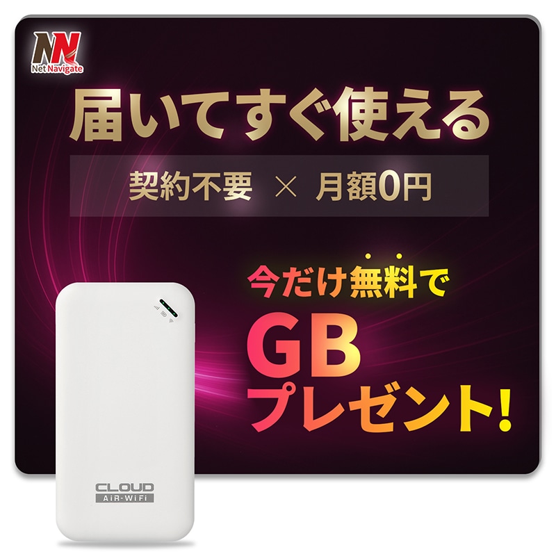 チャージ式WiFi リチャージ プリペイド 本体のみ モバイルルーター 買い切り 契約・返却不要 月額0円 ギガチャージ 選べる有効期間365日 31日 AIR-0 ネットナビゲート
