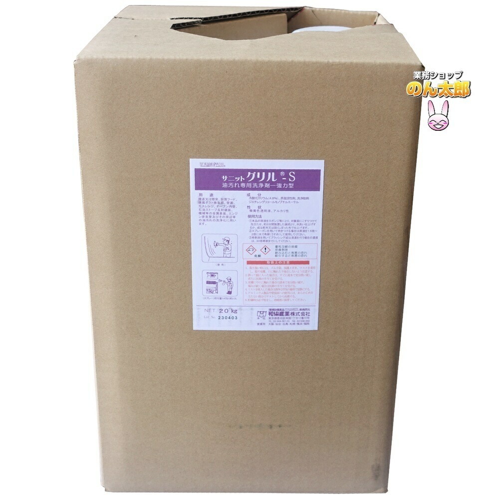 サニットグリル Ｓ　20kg　（和協産業）