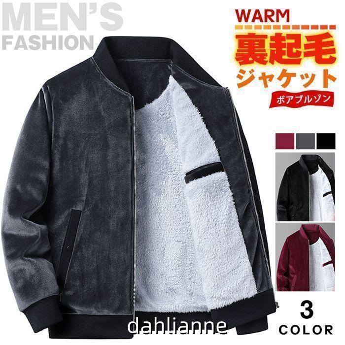 ボアジャケット メンズ スタジャン ジャケット ボアブルゾン コート アウター 裏起毛 冬服 冬物 厚手 無地 暖かい アウトドア