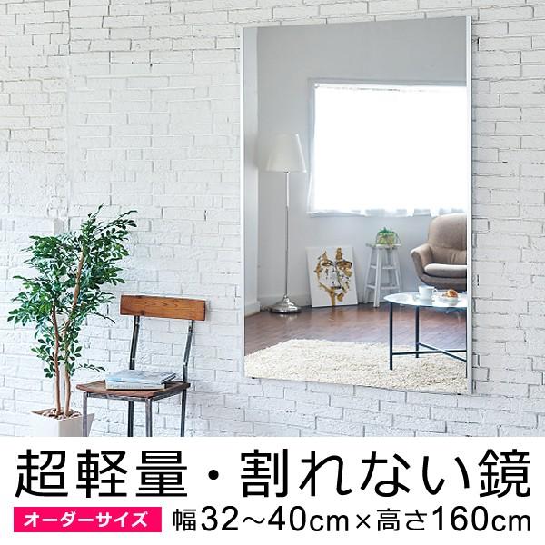 割れない鏡 フィルムミラー オーダーメイド サイズ 幅32～40cm×高さ160cm 軽い 姿見 安心 キレイに映る 壁掛け 立て掛け 日本製 国産 REFEX リフェクスミラー